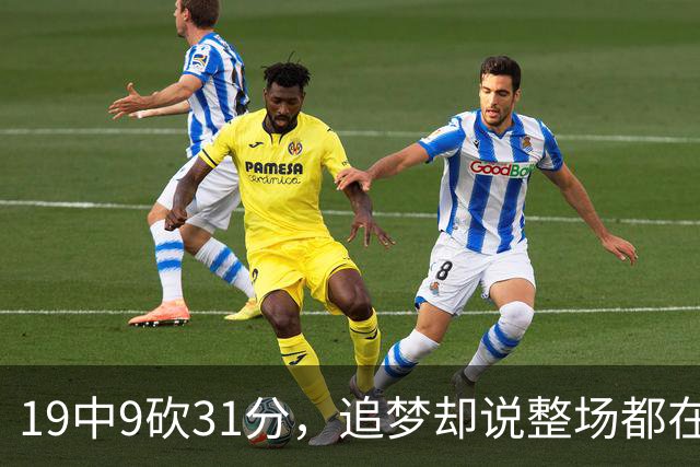 19中9砍31分，追梦却说整场都在教他打球