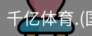 千亿国际体育